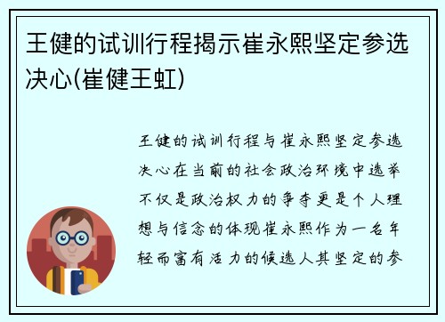 王健的试训行程揭示崔永熙坚定参选决心(崔健王虹)
