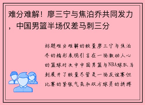 难分难解！廖三宁与焦泊乔共同发力，中国男篮半场仅差马刺三分