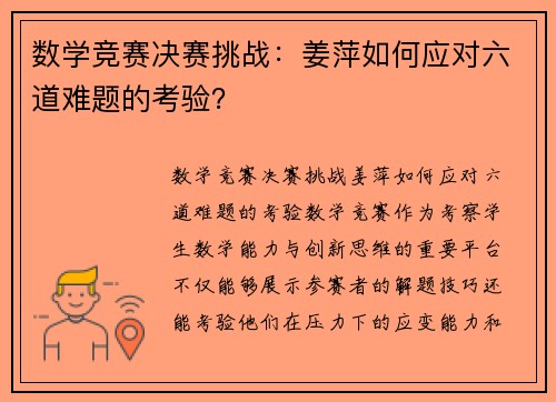 数学竞赛决赛挑战：姜萍如何应对六道难题的考验？