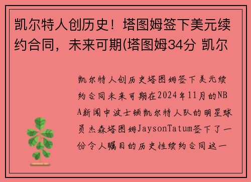 凯尔特人创历史！塔图姆签下美元续约合同，未来可期(塔图姆34分 凯尔特人胜雄鹿)