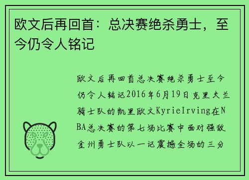 欧文后再回首：总决赛绝杀勇士，至今仍令人铭记