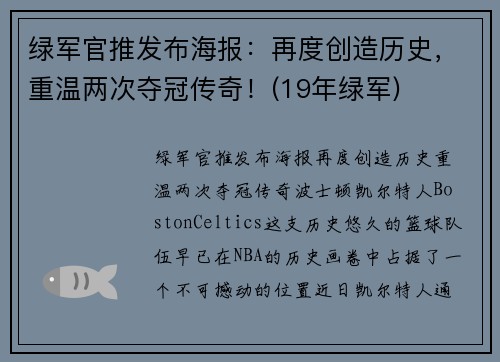 绿军官推发布海报：再度创造历史，重温两次夺冠传奇！(19年绿军)