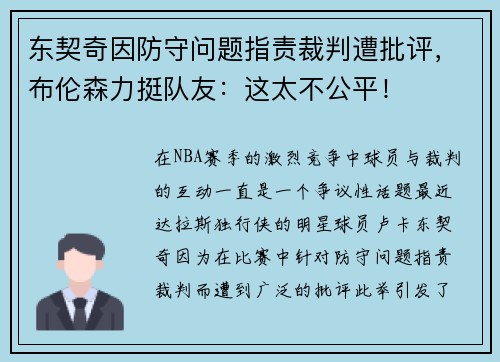 东契奇因防守问题指责裁判遭批评，布伦森力挺队友：这太不公平！
