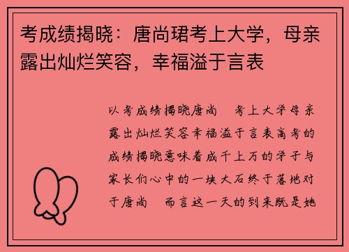 考成绩揭晓：唐尚珺考上大学，母亲露出灿烂笑容，幸福溢于言表