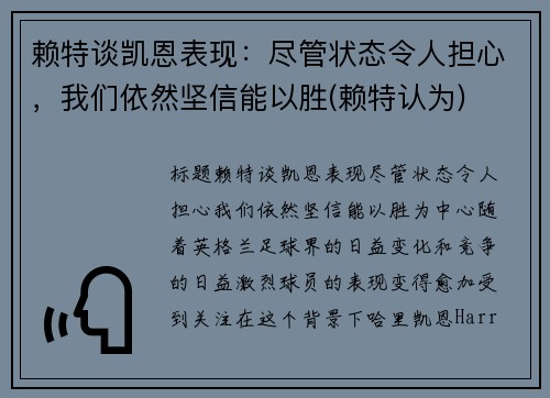 赖特谈凯恩表现：尽管状态令人担心，我们依然坚信能以胜(赖特认为)