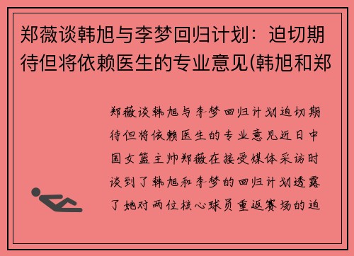 郑薇谈韩旭与李梦回归计划：迫切期待但将依赖医生的专业意见(韩旭和郑海霞)