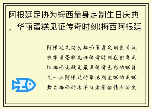阿根廷足协为梅西量身定制生日庆典，华丽蛋糕见证传奇时刻(梅西阿根廷踢球)