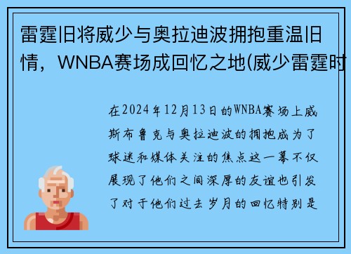 雷霆旧将威少与奥拉迪波拥抱重温旧情，WNBA赛场成回忆之地(威少雷霆时期)