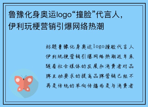 鲁豫化身奥运logo“撞脸”代言人，伊利玩梗营销引爆网络热潮