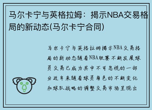 马尔卡宁与英格拉姆：揭示NBA交易格局的新动态(马尔卡宁合同)