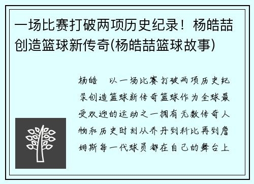一场比赛打破两项历史纪录！杨皓喆创造篮球新传奇(杨皓喆篮球故事)