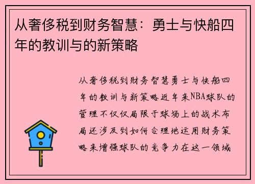从奢侈税到财务智慧：勇士与快船四年的教训与的新策略