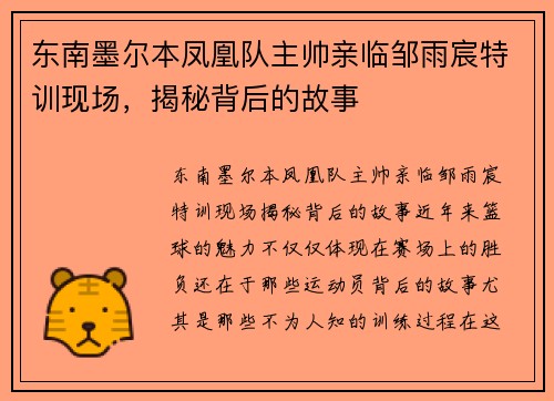 东南墨尔本凤凰队主帅亲临邹雨宸特训现场，揭秘背后的故事