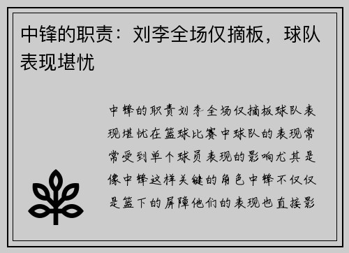 中锋的职责：刘李全场仅摘板，球队表现堪忧