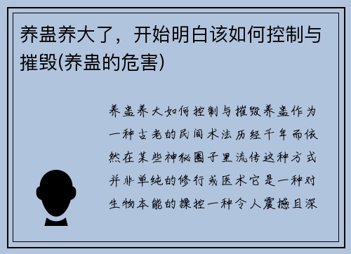 养蛊养大了，开始明白该如何控制与摧毁(养蛊的危害)