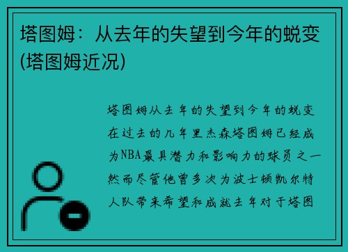 塔图姆：从去年的失望到今年的蜕变(塔图姆近况)