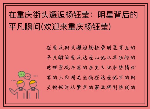 在重庆街头邂逅杨钰莹：明星背后的平凡瞬间(欢迎来重庆杨钰莹)