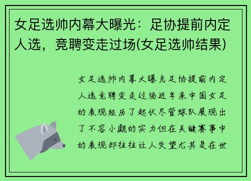 女足选帅内幕大曝光：足协提前内定人选，竞聘变走过场(女足选帅结果)