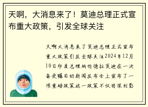 天啊，大消息来了！莫迪总理正式宣布重大政策，引发全球关注