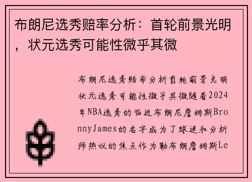 布朗尼选秀赔率分析：首轮前景光明，状元选秀可能性微乎其微