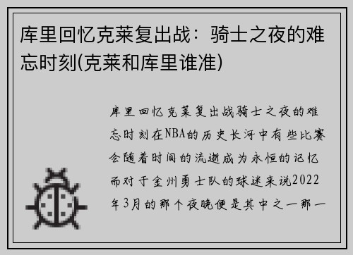 库里回忆克莱复出战：骑士之夜的难忘时刻(克莱和库里谁准)