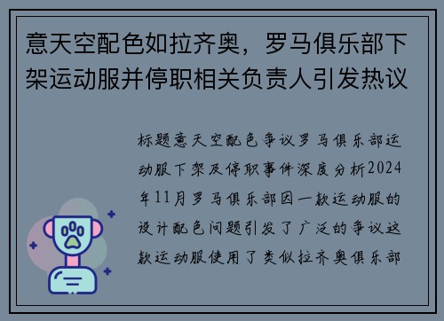 意天空配色如拉齐奥，罗马俱乐部下架运动服并停职相关负责人引发热议