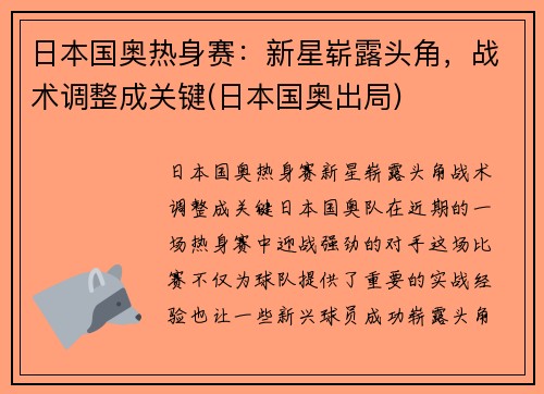 日本国奥热身赛：新星崭露头角，战术调整成关键(日本国奥出局)