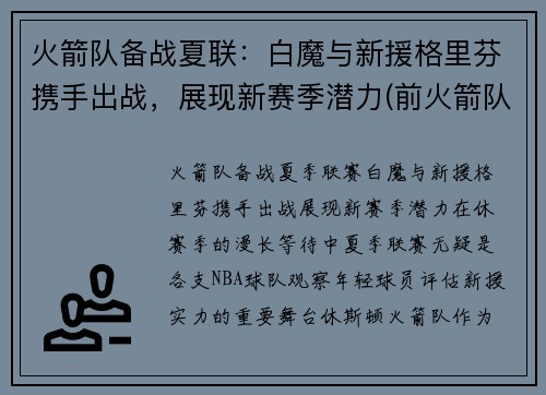 火箭队备战夏联：白魔与新援格里芬携手出战，展现新赛季潜力(前火箭队格里芬)
