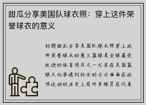甜瓜分享美国队球衣照：穿上这件荣誉球衣的意义
