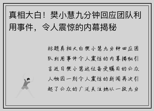 真相大白！樊小慧九分钟回应团队利用事件，令人震惊的内幕揭秘