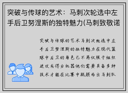 突破与传球的艺术：马刺次轮选中左手后卫努涅斯的独特魅力(马刺致敬诺维茨基)
