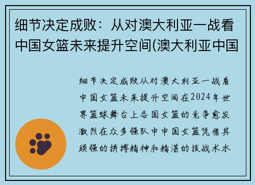 细节决定成败：从对澳大利亚一战看中国女篮未来提升空间(澳大利亚中国女篮预测)