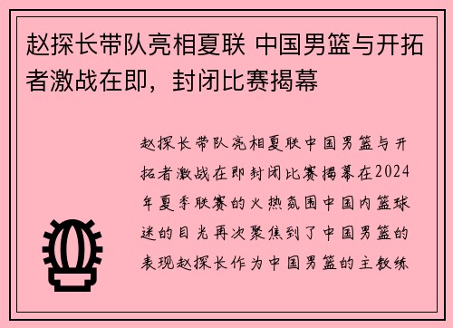 赵探长带队亮相夏联 中国男篮与开拓者激战在即，封闭比赛揭幕