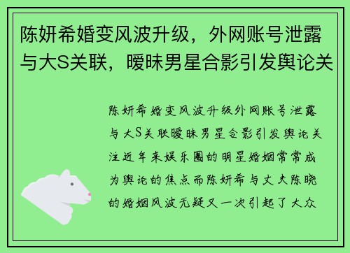 陈妍希婚变风波升级，外网账号泄露与大S关联，暧昧男星合影引发舆论关注！