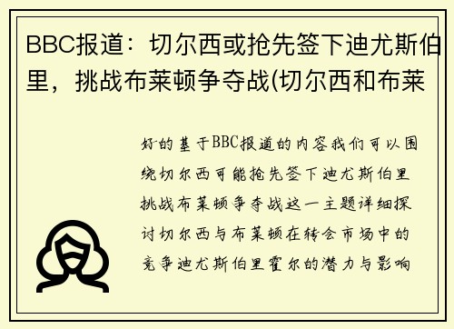 BBC报道：切尔西或抢先签下迪尤斯伯里，挑战布莱顿争夺战(切尔西和布莱顿)