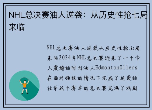 NHL总决赛油人逆袭：从历史性抢七局来临