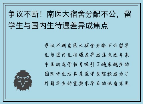 争议不断！南医大宿舍分配不公，留学生与国内生待遇差异成焦点