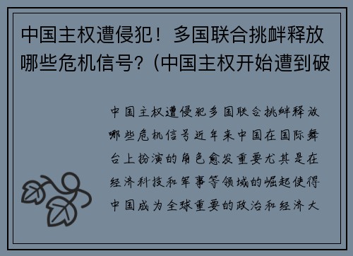 中国主权遭侵犯！多国联合挑衅释放哪些危机信号？(中国主权开始遭到破坏的先后顺序)