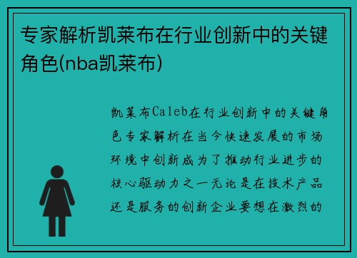 专家解析凯莱布在行业创新中的关键角色(nba凯莱布)