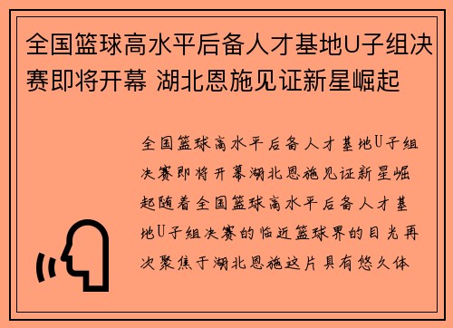全国篮球高水平后备人才基地U子组决赛即将开幕 湖北恩施见证新星崛起