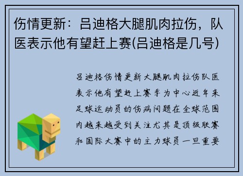 伤情更新：吕迪格大腿肌肉拉伤，队医表示他有望赶上赛(吕迪格是几号)