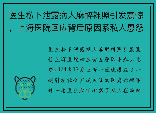 医生私下泄露病人麻醉裸照引发震惊，上海医院回应背后原因系私人恩怨