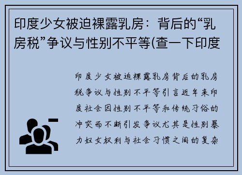 印度少女被迫裸露乳房：背后的“乳房税”争议与性别不平等(查一下印度少女)