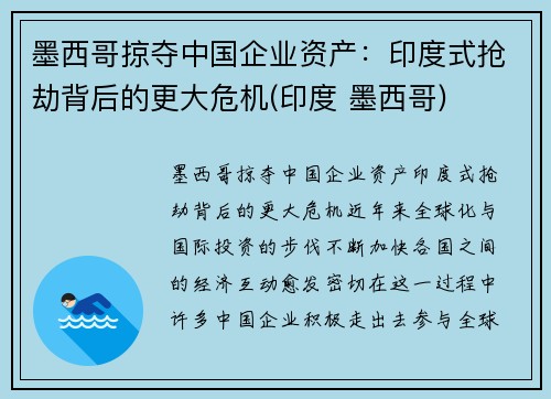 墨西哥掠夺中国企业资产：印度式抢劫背后的更大危机(印度 墨西哥)