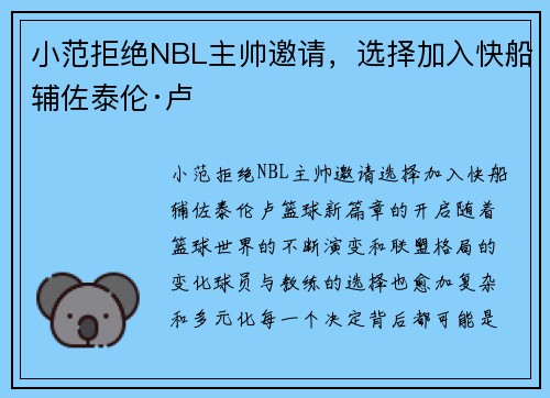 小范拒绝NBL主帅邀请，选择加入快船辅佐泰伦·卢