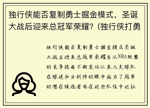 独行侠能否复制勇士掘金模式，圣诞大战后迎来总冠军荣耀？(独行侠打勇士)
