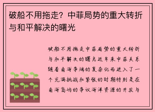 破船不用拖走？中菲局势的重大转折与和平解决的曙光