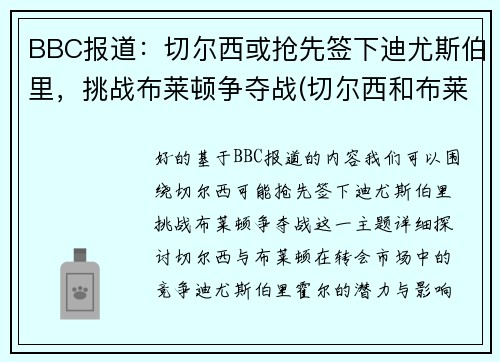 BBC报道：切尔西或抢先签下迪尤斯伯里，挑战布莱顿争夺战(切尔西和布莱顿)