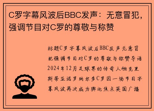 C罗字幕风波后BBC发声：无意冒犯，强调节目对C罗的尊敬与称赞