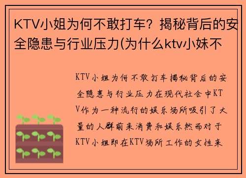 KTV小姐为何不敢打车？揭秘背后的安全隐患与行业压力(为什么ktv小妹不出台)